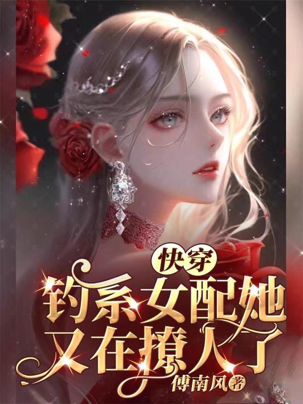 钓鱼系女王快穿