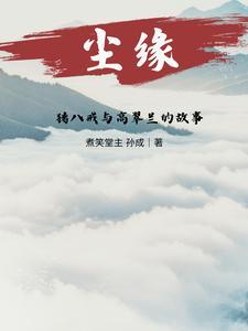 猪八戒和高翠兰有夫妻之实