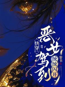 苏爽快穿文推荐