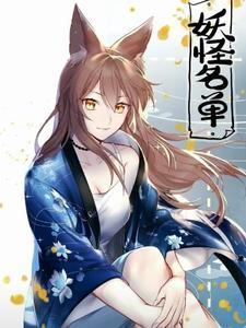 穿越从妖怪开始