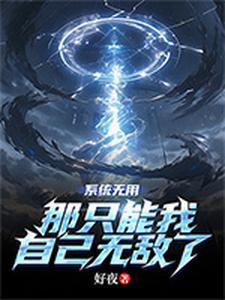 系统无敌轻松流