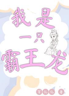 我是一只霸王龙想象作文