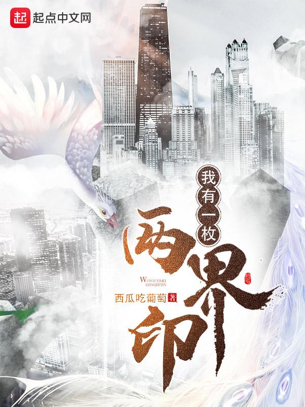 我有一枚两界印免费完整版