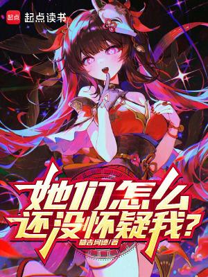 她们怎么了