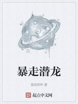 暴走潜龙完整版电影