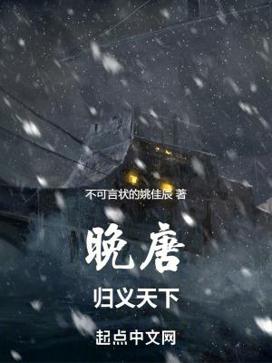 归义大唐免费阅读