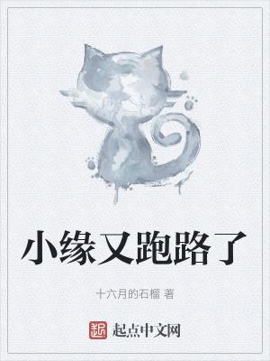 小缘真名叫什么