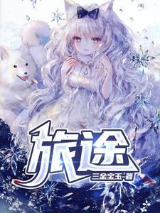 旅途的英文