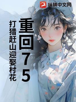 重回1975兴东