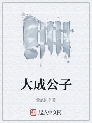 大成子是谁演的