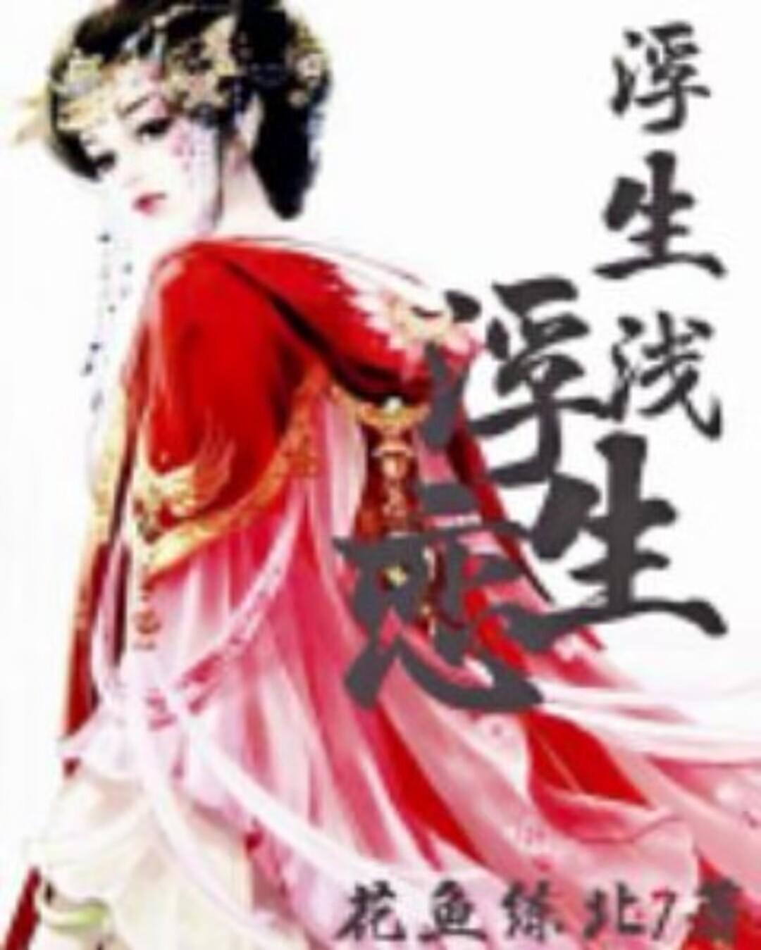 浮生浅终须别歌词是什么意思