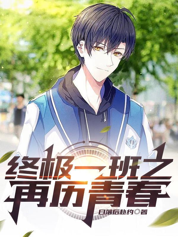 终极一班原创文