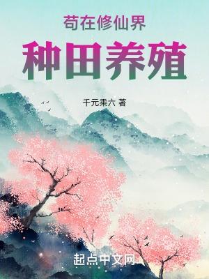 在修真界种田的龙114