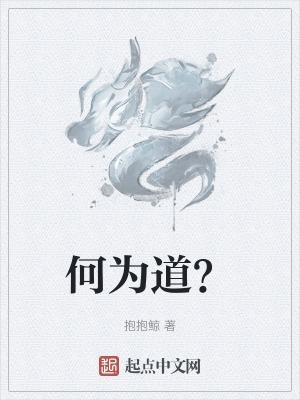 何为道家思想