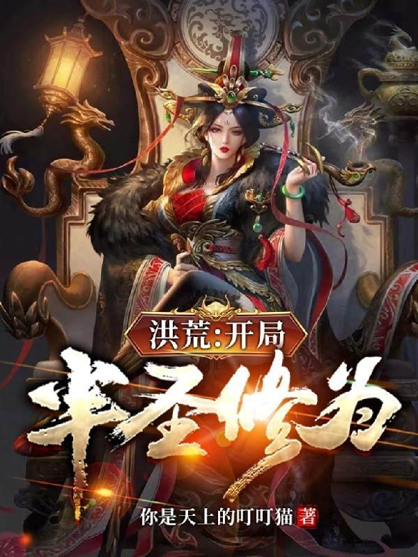 洪荒开局怒怼女娲娘娘