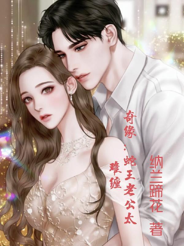 老公是蛇王