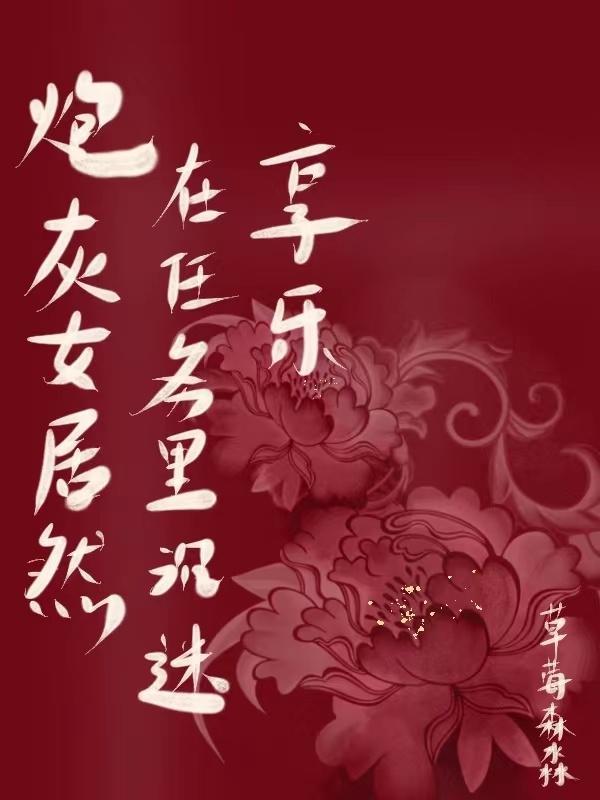炮灰女主在线逆