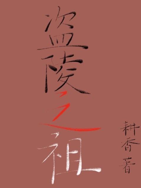 被盗的陵墓
