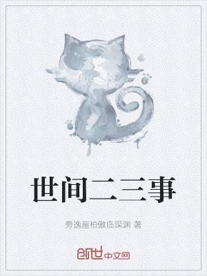 啥啥二三事