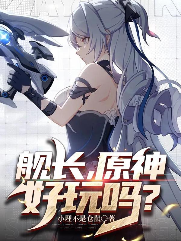 原神好不好玩