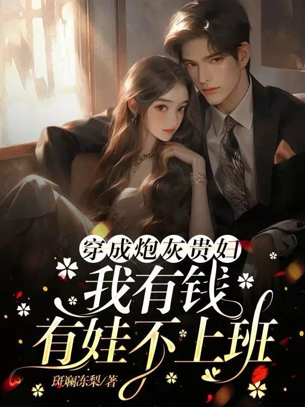 穿成炮灰富二代全集