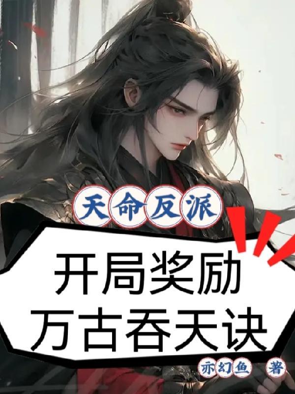 我天命反派开局虐主角