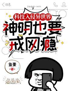 科技文明入侵魔法世界