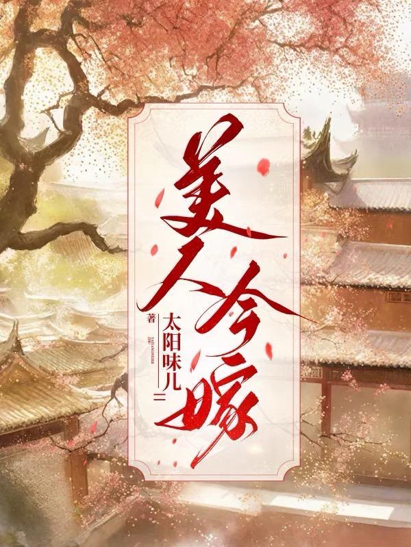 美人嫁衣是什么生肖