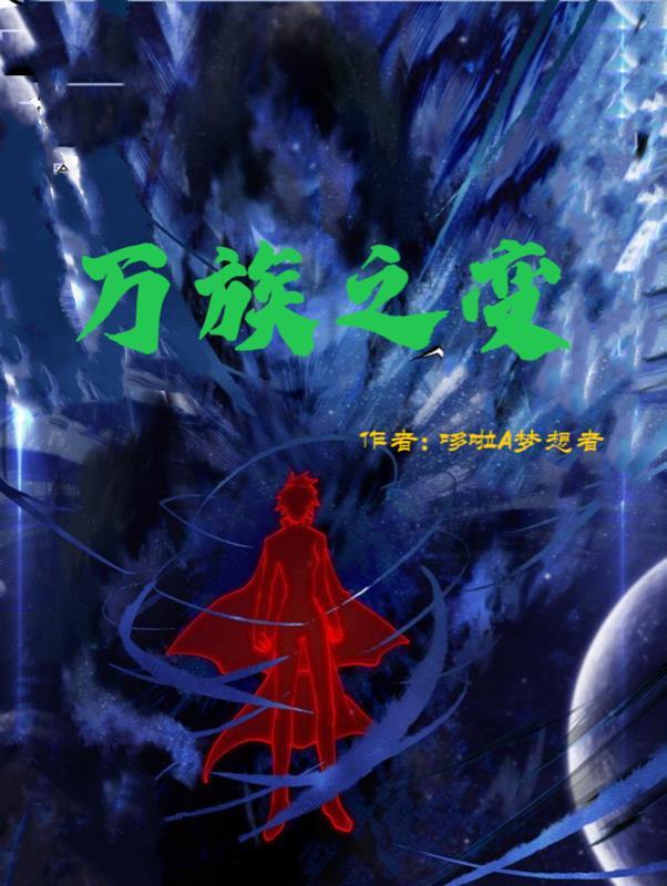 万族之变武圣来自地球