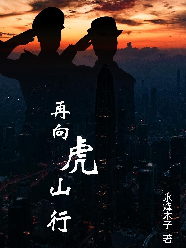 再向虎山行免费观看