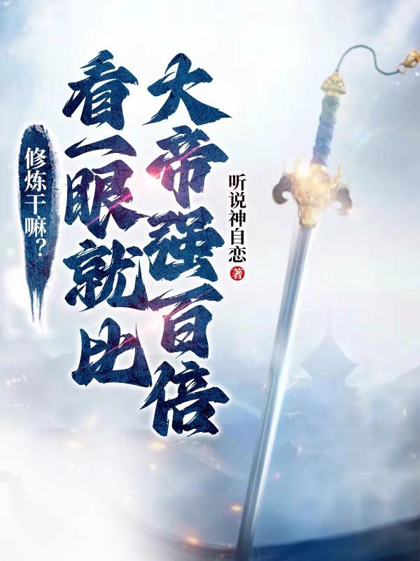 我想看修炼