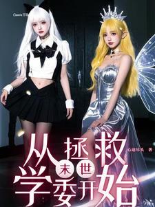 女主末世靠h