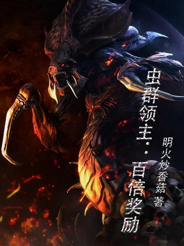 虫群降临手游