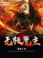 无极魔主白牧