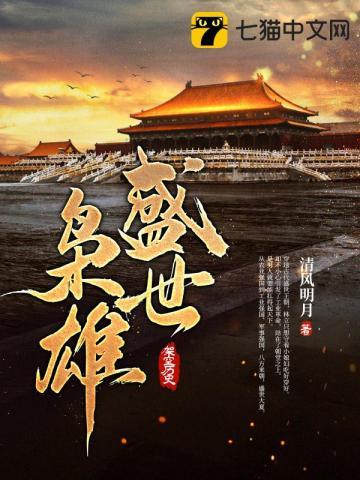 盛世枭雄(清风明月)