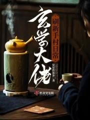 玄学大佬的文