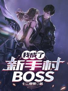 我成了新手村boss的