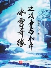 冰雪奇缘联动