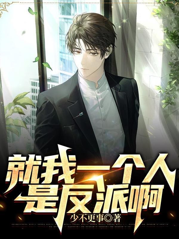就我一个人是反派啊全文