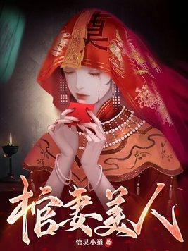 棺妻美人在线阅读