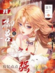 我御兽技能有亿点点强 当午