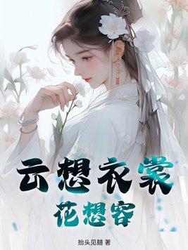 云想衣裳花想容谁写的