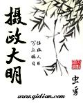 摄政大明TXT百度
