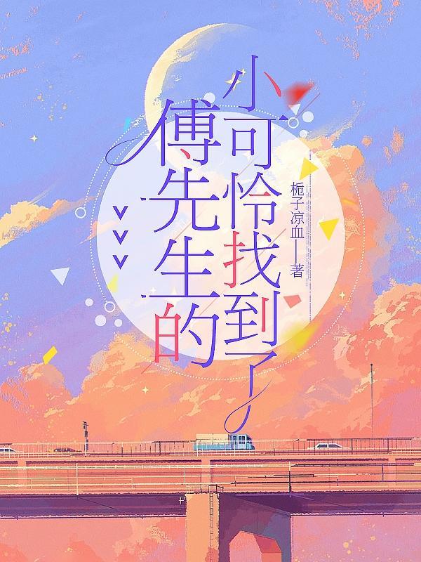 傅先生的白月光免费阅读