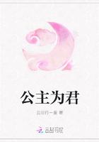 公主为尊全文阅读