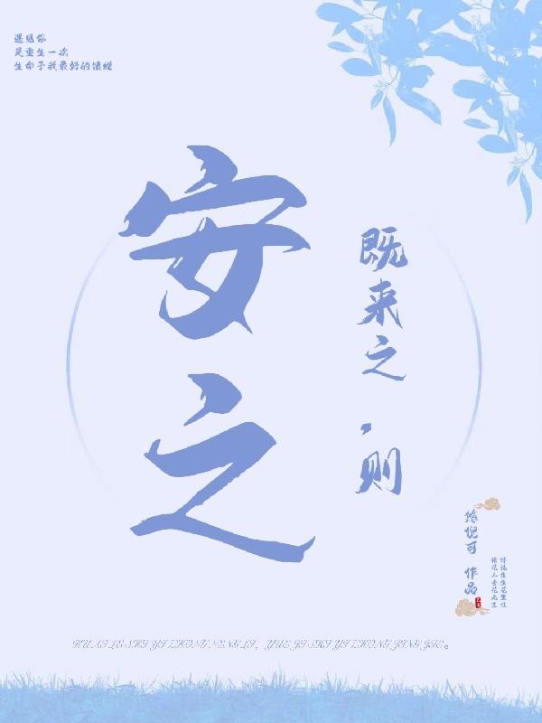 既来之则安之的安的用法