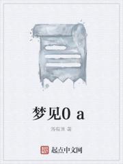 梦见024是什么意思