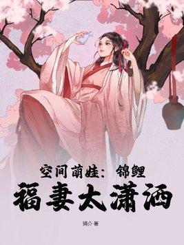 空间萌娃锦鲤福妻太潇洒免费阅读