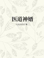 医道神婿叶晨齐梦云免费阅读