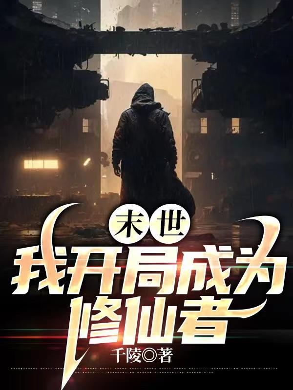 末世开局成了一只虚